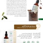 سرم دور چشم هرموس