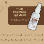 سرم دور چشم اسکین کر